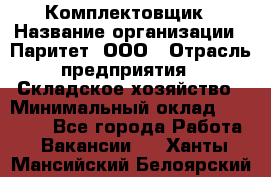 Комплектовщик › Название организации ­ Паритет, ООО › Отрасль предприятия ­ Складское хозяйство › Минимальный оклад ­ 23 000 - Все города Работа » Вакансии   . Ханты-Мансийский,Белоярский г.